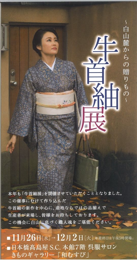 日本橋高島屋S.C.「～白山麓からの贈りもの～牛首紬展」のお知らせ